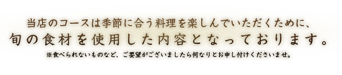 旬の食材を使用