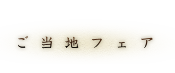 日本酒ご当地フェア