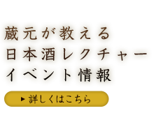 蔵元が教える日本酒イベント