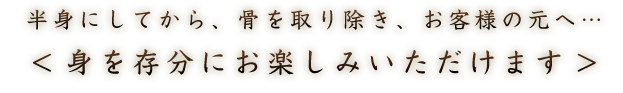 骨を取り除きお客様へ