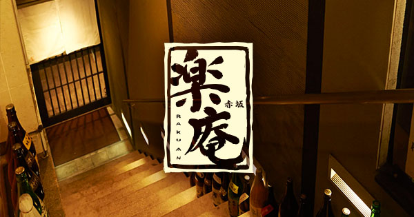 楽庵